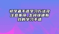 初学者手语学习方法及注意事项_怎样快速有效的学习手语