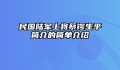 民国陆军上将蔡锷生平简介的简单介绍