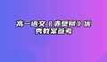 高一语文《赤壁赋》优秀教案参考