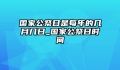 国家公祭日是每年的几月几日_国家公祭日时间