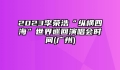 2023李荣浩“纵横四海”世界巡回演唱会时间(广州)