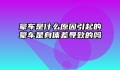 晕车是什么原因引起的晕车是身体差导致的吗