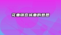 花重锦宫城重的意思