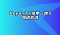 Beyond《孤单一吻》粤语歌词