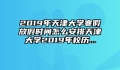 2019年天津大学寒假放假时间怎么安排天津大学2019年校历...