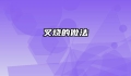 叉烧的做法