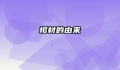 棺材的由来