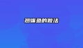 翘嘴鱼的做法