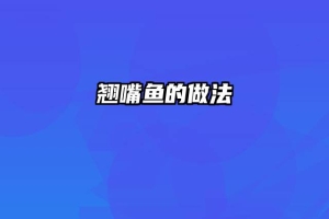 翘嘴鱼的做法