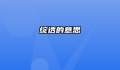 绽透的意思