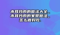 木耳炒肉的做法大全_木耳炒肉的家常做法_怎么做好吃.