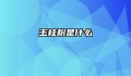 玉桂粉是什么