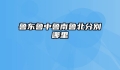 鲁东鲁中鲁南鲁北分别哪里