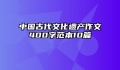 中国古代文化遗产作文400字范本10篇