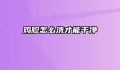鸡胗怎么洗才能干净