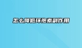 怎么降低环孢素副作用