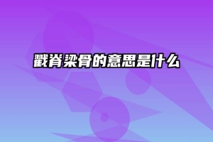 戳脊梁骨的意思是什么