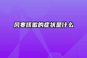 风寒咳嗽的症状是什么