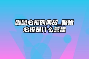 睚眦必报的典故_睚眦必报是什么意思