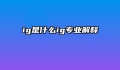 ig是什么ig专业解释