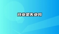 待业是失业吗
