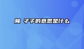腌臜孑孓的意思是什么