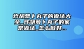 炸胡萝卜丸子的做法大全_炸胡萝卜丸子的家常做法_怎么做好...