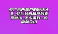 虾仁炒西葫芦的做法大全_虾仁炒西葫芦的家常做法_怎么做好...的简单介绍