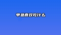 甲鱼喜欢吃什么