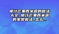 椰汁芒果西米露的做法大全_椰汁芒果西米露的家常做法_怎么...