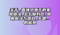 关于...香辣小鱼干的家常做法_怎么做好吃_图解做法与图片_专题...的信息