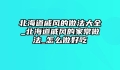 北海道戚风的做法大全_北海道戚风的家常做法_怎么做好吃