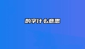 酌字什么意思