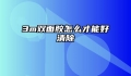 3m双面胶怎么才能好清除