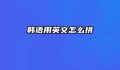 韩语用英文怎么拼