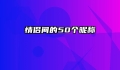 情侣间的50个昵称