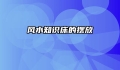 风水知识床的摆放