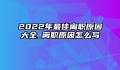 2022年最佳离职原因大全_离职原因怎么写