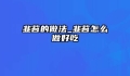 韭苔的做法_韭苔怎么做好吃