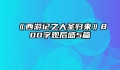 《西游记之大圣归来》800字观后感5篇