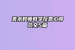 美术教师教学反思心得范文5篇