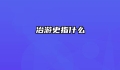 冶游史指什么