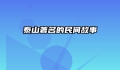 泰山著名的民间故事