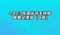 2023年国庆节手抄报简单又漂亮【8张】