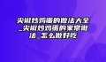 尖椒炒鸡蛋的做法大全_尖椒炒鸡蛋的家常做法_怎么做好吃