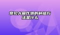 常见大田作物的种植方法是什么