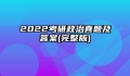 2022考研政治真题及答案(完整版)