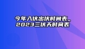 今年入伏出伏时间表_2023三伏天时间表