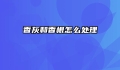 香灰和香根怎么处理