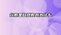 分数是自然数吗为什么